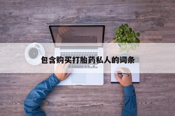 米非司酮片在线购买微信包含购买打胎药私人的词条