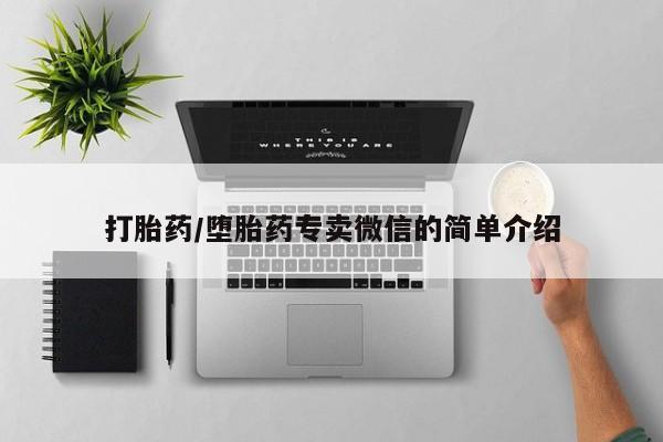 米非司酮片在线购买微信打胎药/堕胎药专卖微信的简单介绍