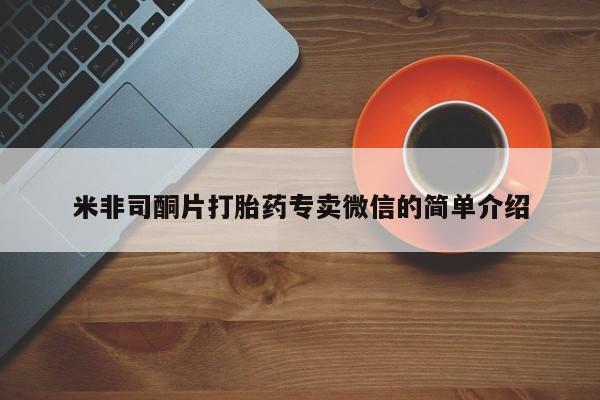 米非司酮片在线购买微信米非司酮片打胎药专卖微信的简单介绍