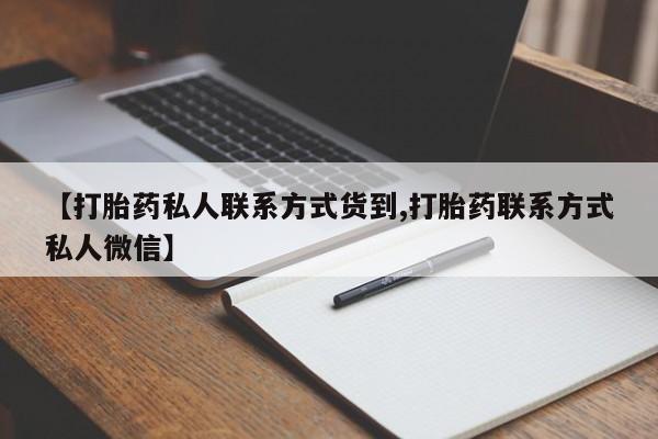 米非司酮片在线购买微信【打胎药私人联系方式货到,打胎药联系方式私人微信】