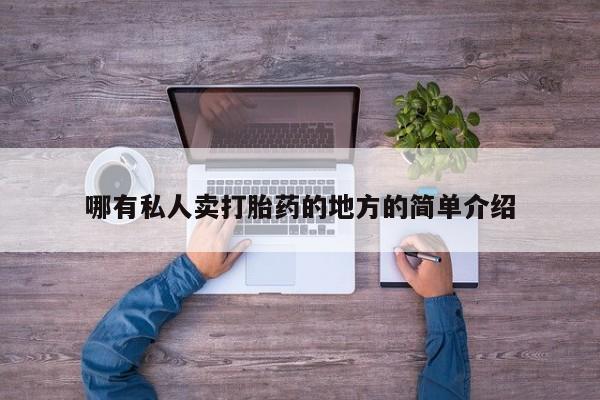 米非司酮片在线购买微信哪有私人卖打胎药的地方的简单介绍