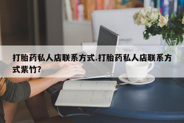 米非司酮片在线购买微信打胎药私人店联系方式.打胎药私人店联系方式紫竹？