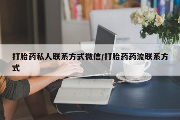 米非司酮片在线购买微信打胎药私人联系方式微信/打胎药药流联系方式