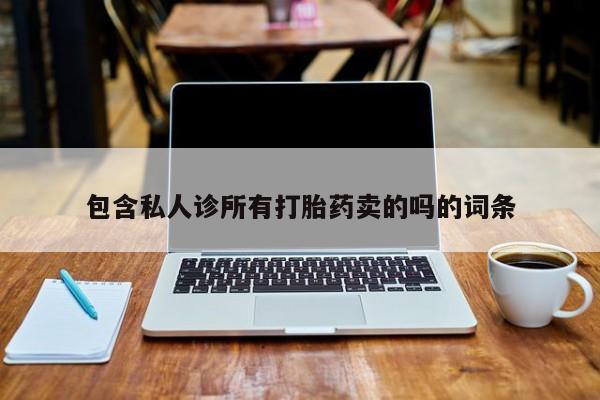 米非司酮片在线购买微信包含私人诊所有打胎药卖的吗的词条