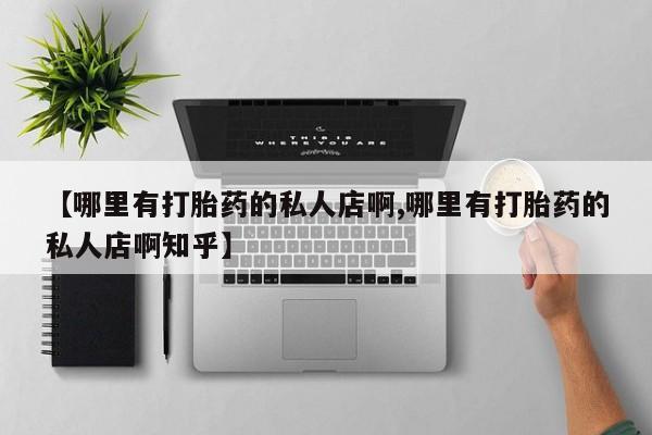 米非司酮片在线购买微信【哪里有打胎药的私人店啊,哪里有打胎药的私人店啊知乎】