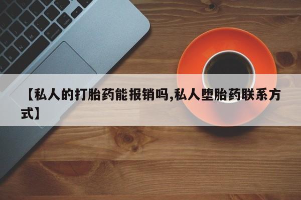 米非司酮片在线购买微信【私人的打胎药能报销吗,私人堕胎药联系方式】