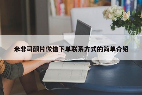 米非司酮片在线购买微信米非司酮片微信下单联系方式的简单介绍