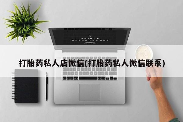 米非司酮片在线购买微信打胎药私人店微信(打胎药私人微信联系)