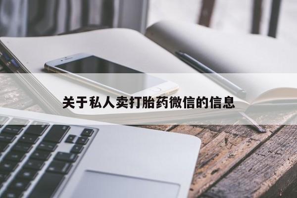米非司酮片在线购买微信关于私人卖打胎药微信的信息