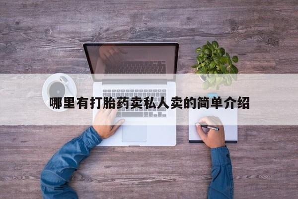 米非司酮片在线购买微信哪里有打胎药卖私人卖的简单介绍