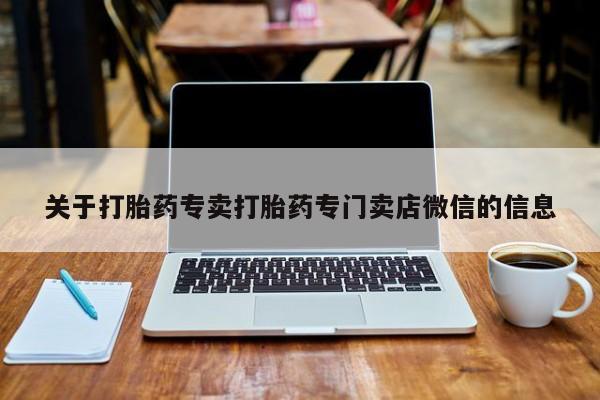 米非司酮片在线购买微信关于打胎药专卖打胎药专门卖店微信的信息