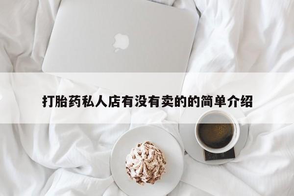 米非司酮片在线购买微信打胎药私人店有没有卖的的简单介绍