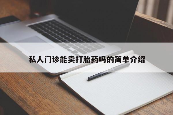 米非司酮片在线购买微信私人门诊能卖打胎药吗的简单介绍