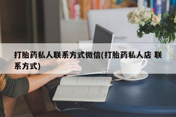 米非司酮片在线购买微信打胎药私人联系方式微信(打胎药私人店 联系方式)
