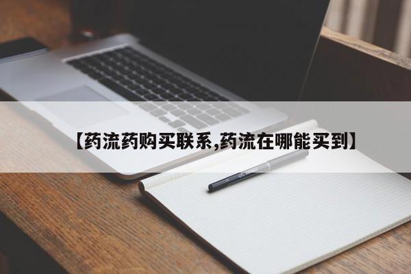 米非司酮片在线购买微信【药流药购买联系,药流在哪能买到】