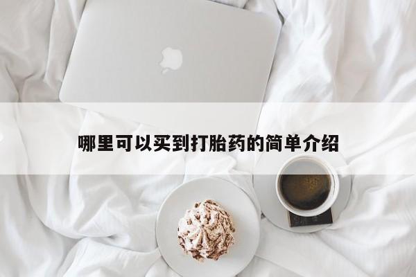 米非司酮片在线购买微信哪里可以买到打胎药的简单介绍
