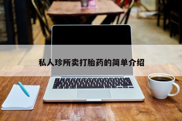 米非司酮片在线购买微信私人珍所卖打胎药的简单介绍