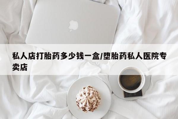 米非司酮片在线购买微信私人店打胎药多少钱一盒/堕胎药私人医院专卖店