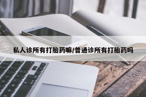 米非司酮片在线购买微信私人诊所有打胎药嘛/普通诊所有打胎药吗
