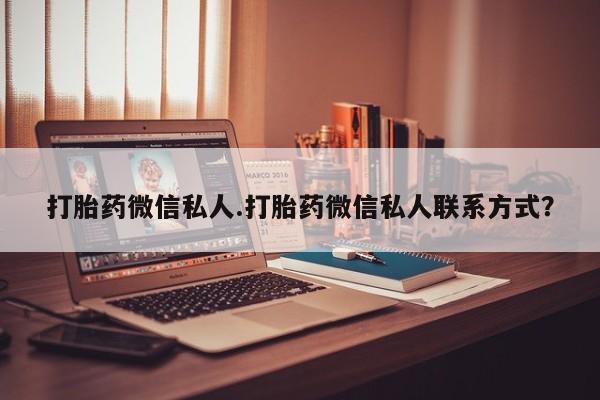 米非司酮片在线购买微信打胎药微信私人.打胎药微信私人联系方式？