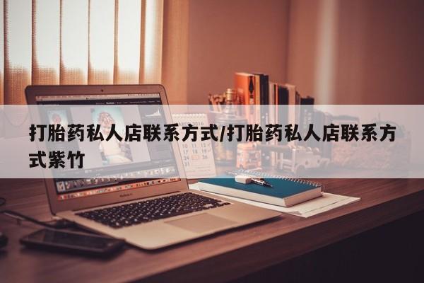 米非司酮片在线购买微信打胎药私人店联系方式/打胎药私人店联系方式紫竹