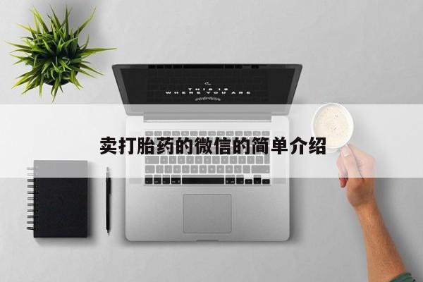 米非司酮片在线购买微信卖打胎药的微信的简单介绍