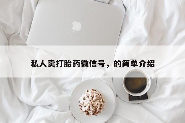 米非司酮片在线购买微信私人卖打胎药微信号，的简单介绍
