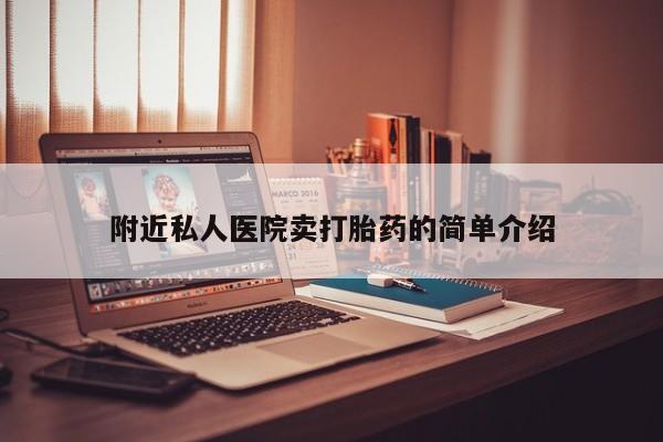 米非司酮片在线购买微信附近私人医院卖打胎药的简单介绍