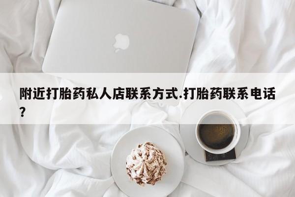 米非司酮片在线购买微信附近打胎药私人店联系方式.打胎药联系电话？