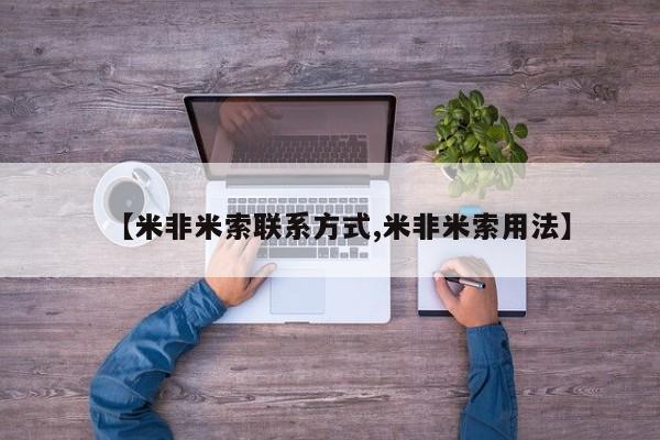 米非司酮片在线购买微信【米非米索联系方式,米非米索用法】