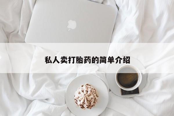 米非司酮片在线购买微信私人卖打胎药的简单介绍