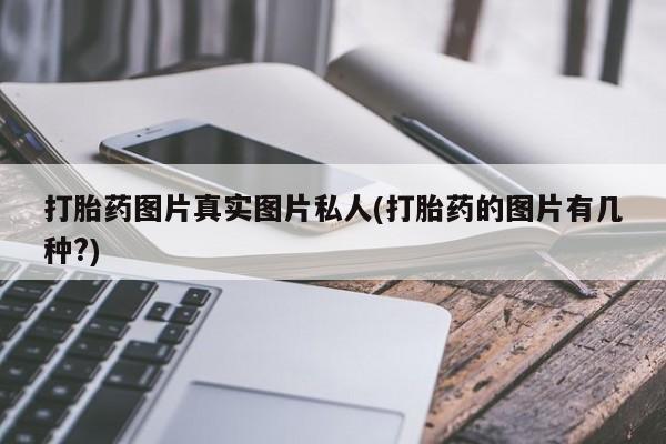 米非司酮片在线购买微信打胎药图片真实图片私人(打胎药的图片有几种?)