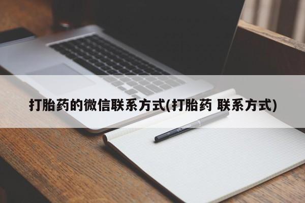 米非司酮片在线购买微信打胎药的微信联系方式(打胎药 联系方式)