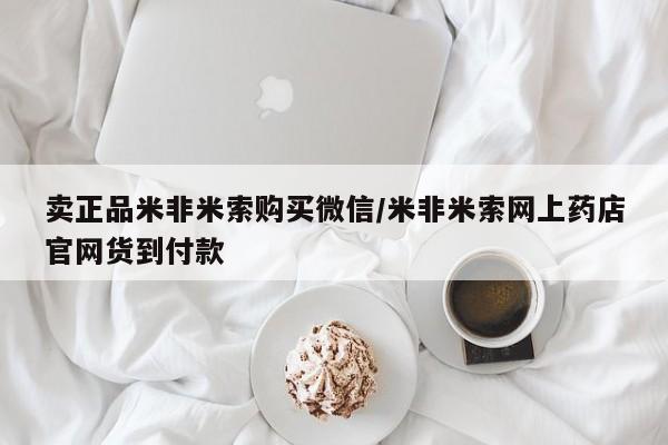 米非司酮片在线购买微信卖正品米非米索购买微信/米非米索网上药店官网货到付款
