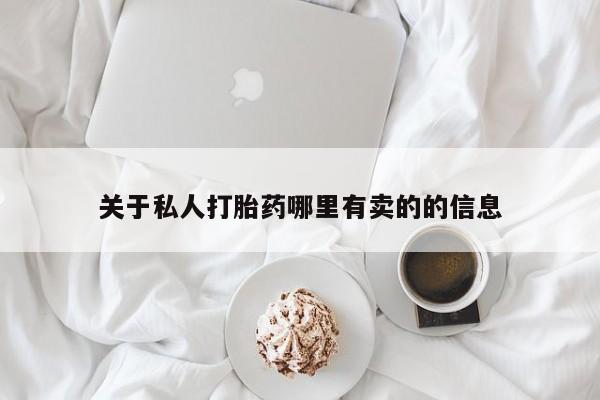 米非司酮片在线购买微信关于私人打胎药哪里有卖的的信息