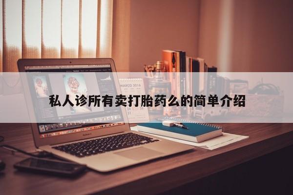 米非司酮片在线购买微信私人诊所有卖打胎药么的简单介绍