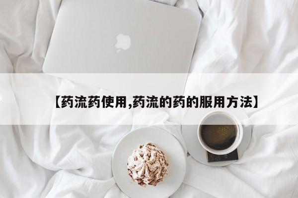 米非司酮片在线购买微信【药流药使用,药流的药的服用方法】