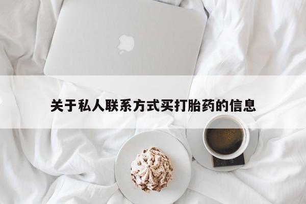 米非司酮片在线购买微信关于私人联系方式买打胎药的信息