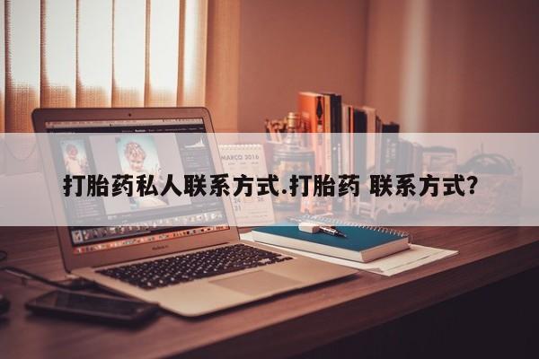 米非司酮片在线购买微信打胎药私人联系方式.打胎药 联系方式？