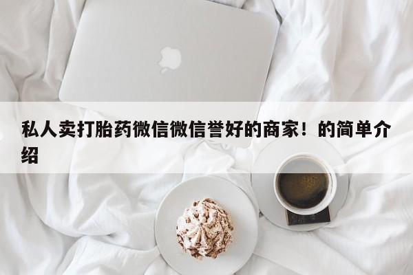 米非司酮片在线购买微信新闻 第66页