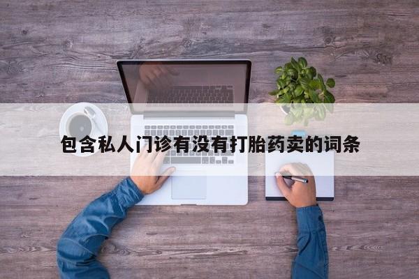 米非司酮片在线购买微信包含私人门诊有没有打胎药卖的词条