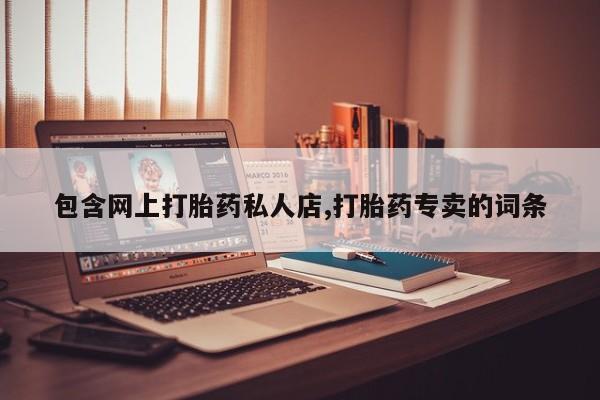 米非司酮片在线购买微信包含网上打胎药私人店,打胎药专卖的词条