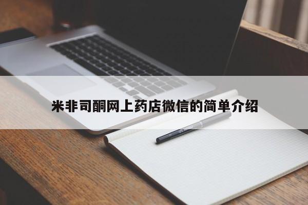 米非司酮片在线购买微信米非司酮网上药店微信的简单介绍