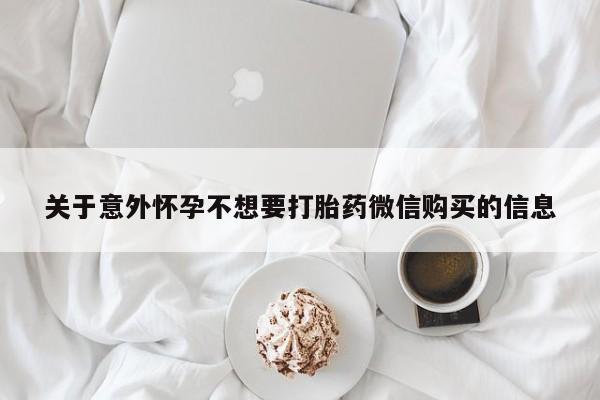 米非司酮片在线购买微信关于意外怀孕不想要打胎药微信购买的信息