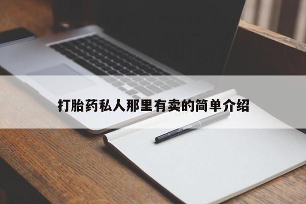 米非司酮片在线购买微信打胎药私人那里有卖的简单介绍