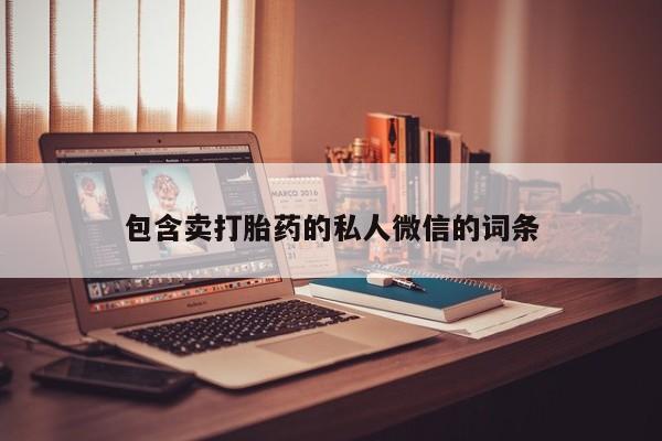 米非司酮片在线购买微信包含卖打胎药的私人微信的词条