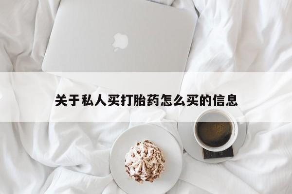 米非司酮片在线购买微信关于私人买打胎药怎么买的信息