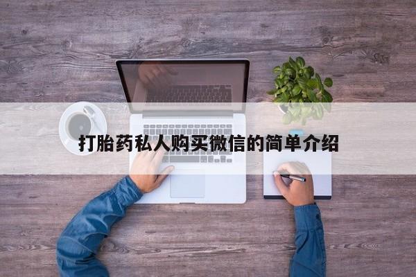 米非司酮片在线购买微信打胎药私人购买微信的简单介绍