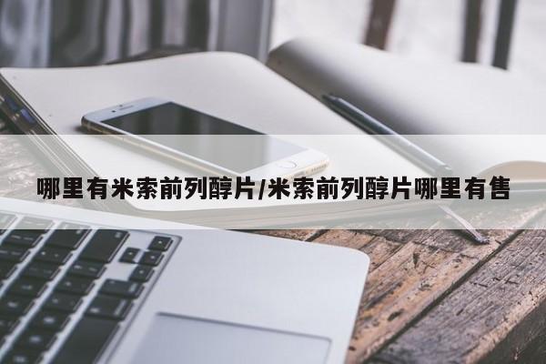 米非司酮片在线购买微信哪里有米索前列醇片/米索前列醇片哪里有售