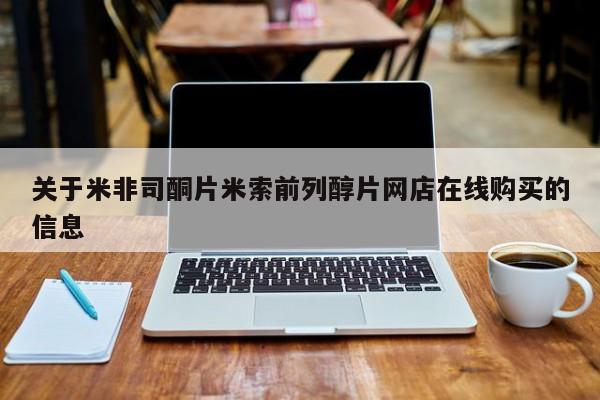 米非司酮片在线购买微信关于米非司酮片米索前列醇片网店在线购买的信息